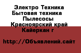 Электро-Техника Бытовая техника - Пылесосы. Красноярский край,Кайеркан г.